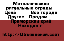 Металлические ритуальные ограды › Цена ­ 840 - Все города Другое » Продам   . Приморский край,Находка г.
